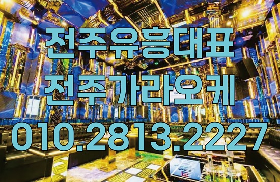 전주가라오케.jpg
